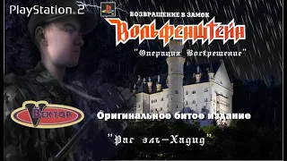 Return To Castle Wolfenstein (Вектор) - PlayStation 2 - Непроходимая - Рас эль-Хадид