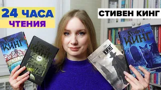 24 часа чтения Стивена Кинга 📚⏲️ 1461 страница