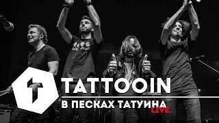 TattooIN — В песках Татуина / Live / The Rasmus support / 2018