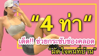 4 ท่า กระชับช่องคลอด /ได้ผลจริง