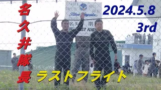 2024.5.8  ブルーインパルス名久井隊長ラストフライト※暴風