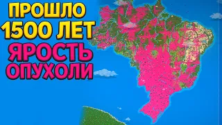 1500 ЛЕТ ЯРОСТЬ ОПУХОЛИ ( Super Worldbox )