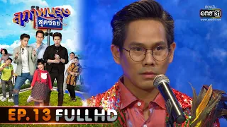 สุภาพบุรุษสุดซอย 2020 | EP.13 ศึกวันดวลไมค์ชิงเงิน (FULL HD) | 18 เม.ย. 63 | one31