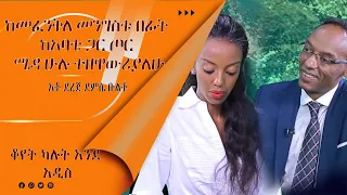 LTV SHOW : ሕገ-መንግስታዊ ውይይት በኤል-ቲቪ ከቤቲ ጋር አቶ ደረጀ ደምሴ ቡልቶ (ክፍል 1)