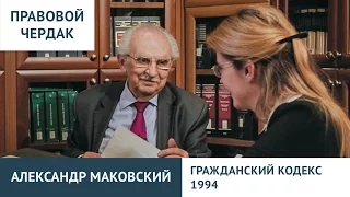 Правовой чердак. Александр Маковский. ГК 1994