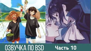 Озвучка по BSD | Часть 10