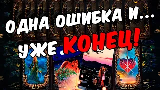 Неужели конец😱❗💔 Что Он думает о Вас сегодня?  Его Мысли.🧡 онлайн гадание ♠️ таро расклад