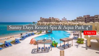 Sunny Days Resort Spa & Aqua Park 4*, Хургада, Египет, 1 часть