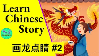 467 Learn Chinese Through Stories 画龙点睛 #2: paint dragon's pupils of eyes