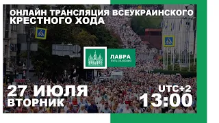 Прямая трансляция Молебна на Владимирской горке в Киеве и Всеукраинского крестного хода