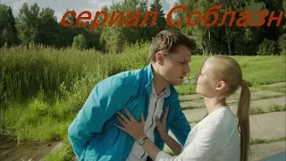 Соблазн 13 серия 2015 HD сериал фильм мелодрама