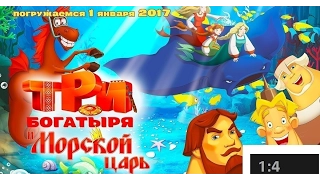 Три богатыря и морской царь 2017 смотреть онлайн полностью бесплатно