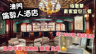 開箱澳門倫敦人酒店 溫莎套房 極奢華之旅|史上最豪自助早餐| Londoner Macao Windsor Suite