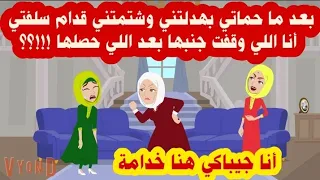 قصة كاملة حماتي بعد ما بـ هـ دلتني وشـ ت م ت ني أنا اللي وقفت جنبها بعد اللي حصل لها !!!؟