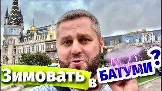 БАТУМИ 2022. Остаёмся зимовать! Старый город Батуми. Советы по зимовке. ГРУЗИЯ 2022🇬🇪