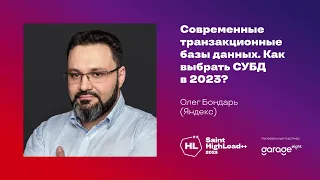 Современные базы данных. Как выбрать СУБД в 2023? / Олег Бондарь (Яндекс)