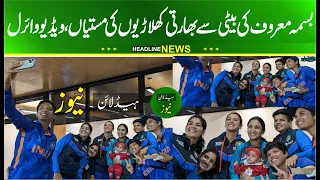 indian players play Bismah Maroof’s daughter | Indian players video Bismah Maroof daughter Fatima