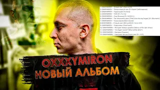 НОВЫЙ АЛЬБОМ ОКСИМИРОНА СЛУШАТЬ ОБЯЗАТЕЛЬНО БУДЕМ