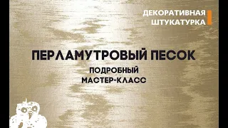 ПЕРЛАМУТРОВЫЙ ПЕСОК, ВИДЕО-УРОК ИТАЛИКА