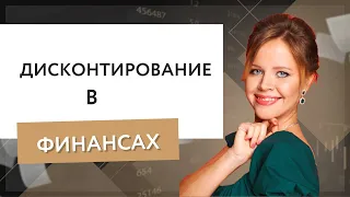 Дисконтирование в финансах.