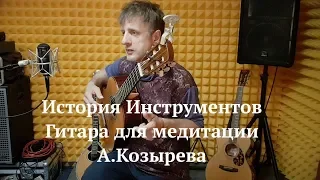 ДиДюЛя и его гитара для медитации А.Козырева. История Инструментов - Выпуск 7