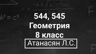 ГДЗ по геометрии | Номер 544, 545 Геометрия 8 класс Атанасян Л.С. | Подробный разбор