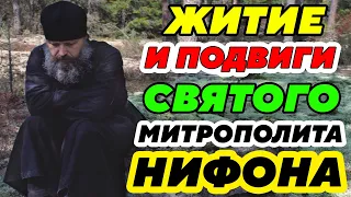 ОЧЕНЬ ИНТРЕСНОЕ ЖИТИЕ и Подвиги Святого митрополита Нифона. Рассказы из жизни и чудеса.