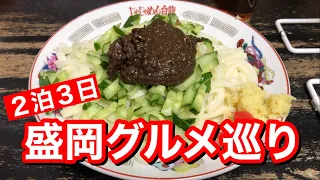 【岩手・盛岡グルメ】２泊３日かけて盛岡のうまいものを食べまくるグルメ旅！