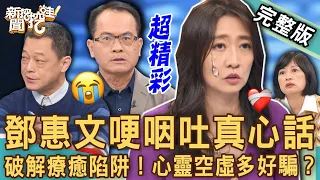 【新聞挖挖哇】鄧惠文哽咽吐真心話！含淚說出「母女關係」最大難題？為何會掉入療癒陷阱？心靈空虛多好騙？20230102  來賓：鄧惠文、顏冰心、呂文婉、欣西亞、高仁和