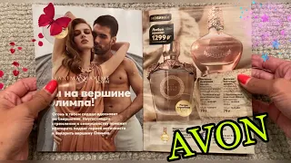 Листаем каталог AVON СЕНТЯБРЬ 2021❤️