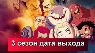 Сериал "Харли Квинн" 3 сезон дата выхода