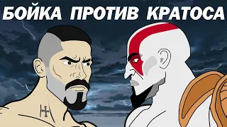 БОЙКА vs КРАТОС (God of War)