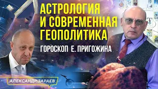 ГОРОСКОП Е. ПРИГОЖИНА. АСТРОЛОГИЯ И СОВРЕМЕННАЯ ГЕОПОЛИТИКА. АСТРОЛОГ АЛЕКСАНДР ЗАРАЕВ 2023