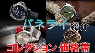 【パネライ 】各コレクション解説！価格帯についても紹介！