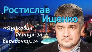 Ростислав Ищенко. «Янукович дернул за веревочку...» (archive)