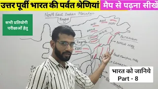 उत्तर पूर्वी भारत की पर्वत श्रेणियाँ I Map of India | North-East India | Full Mapping Practice |