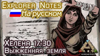 ARK: HELENA EXPLORER NOTES на русском. SCORCHED EARTH 17-30