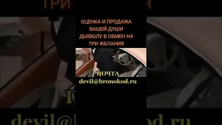 КАК ПРОДАТЬ ДУШУ ДЬЯВОЛУ ЗА ИСПОЛНЕНИЕ ЖЕЛАНИЙ? ПРОДАЖА ДУШИ ДЬЯВОЛУ. Почта: devil@hronokod.ru