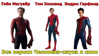 Сравнение всех версий Человека-паука в кино