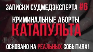 Записки Судмедэксперта #6 "Катапульта". История основана на Реальных Событиях!