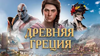 ИГРЫ ДРЕВНЕГО МИРА: ГРЕЦИЯ