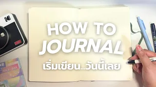 📖 How to Journal เริ่มเขียนวันนี้เลย 🖍️ | คืออะไร, เขียนยังไง, สมุด, เครื่องเขียน, ไอเดียการเขียน