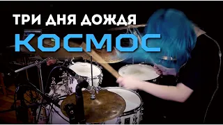 Три дня дождя, Лали — Космос - Drums