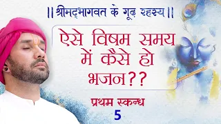 ऐसे विषम समय में कैसे हो भजन?? ||5|| श्रीमद्भागवत के गूढ़ रहस्य | Shree Hita Ambrish Ji | Vrindavan