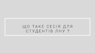 Що таке сесія для студентів ЛНУ ім. І. Франка?