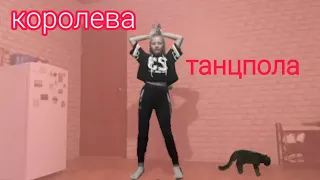 Танец под песню "КОРОЛЕВА ТАНЦПОЛА"