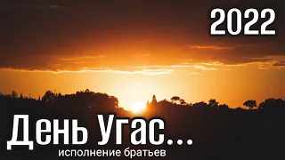 Очень красивая песня, но поют братья. День угас нежно светит луна... МСЦ ЕХБ христианские песни