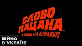 🤡 "Слово пацана" убиває дітей в Росії. Є небезпека для України