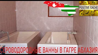 сероводородные ванны в Гагре Абхазия. бальнеолечебница в Абхазии Гагра. водолечебница. лето 2022.