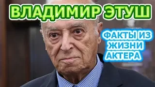 Владимир Этуш: факты из жизни великого актера